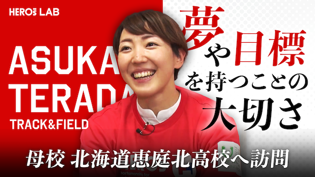 【HEROs LAB】陸上・寺田明日香に1日密着！母校の後輩たちに語りかける「夢や目標を持つことの大切さ」