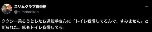 スリムクラブ真栄田、タクシーに乗ろうとするも「まさかの理由」で断られる！？