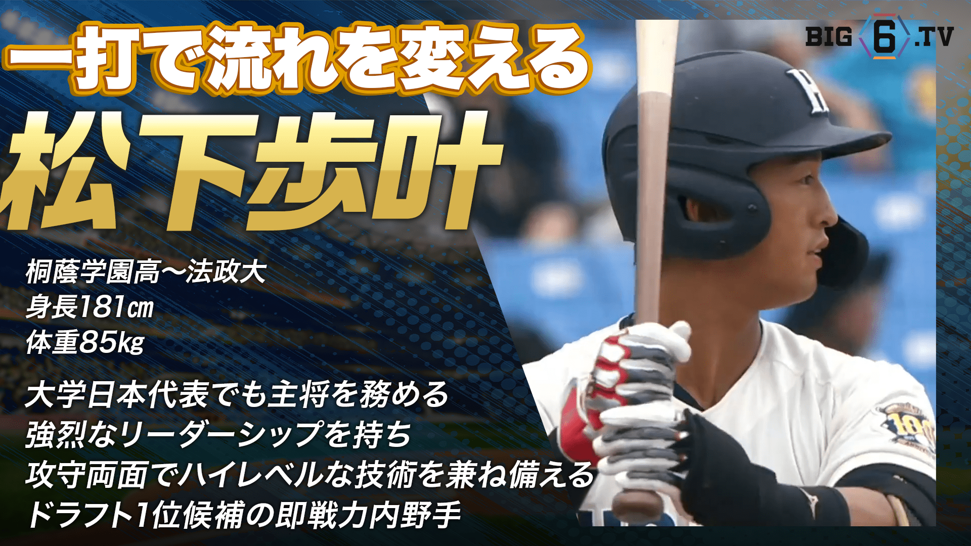 【ドラフト注目候補2025】松下歩叶（法政大学）