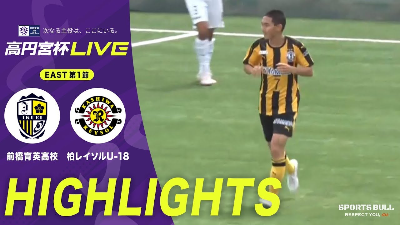“選手権王者”前橋育英高校が開幕白星！プレミアリーグEAST初戦で柏レイソルU-18を2発撃破【高円宮杯U-18 第1節】