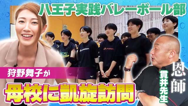 狩野舞子がOGとして八王子実践バレーボール部を訪問👀学生スポーツを応援🎌