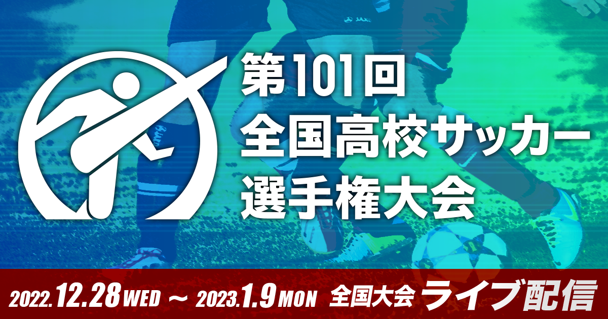 【代表校一覧】第101回全国高校サッカー選手権大会12月28日開幕！各代表の熱戦をハイライトで振り返ろう！