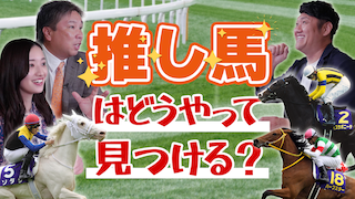 中田花奈が牝馬に興味津々！？