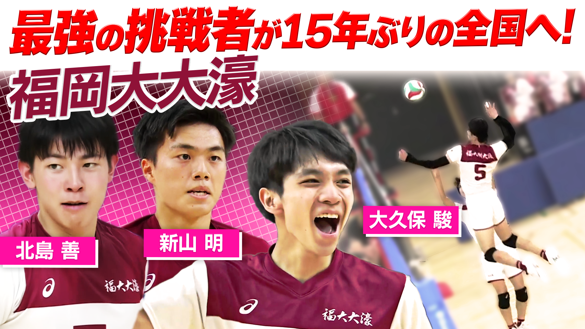 新山明・北島善・大久保駿(福岡大大濠)をピックアップ！【春の高校バレー】