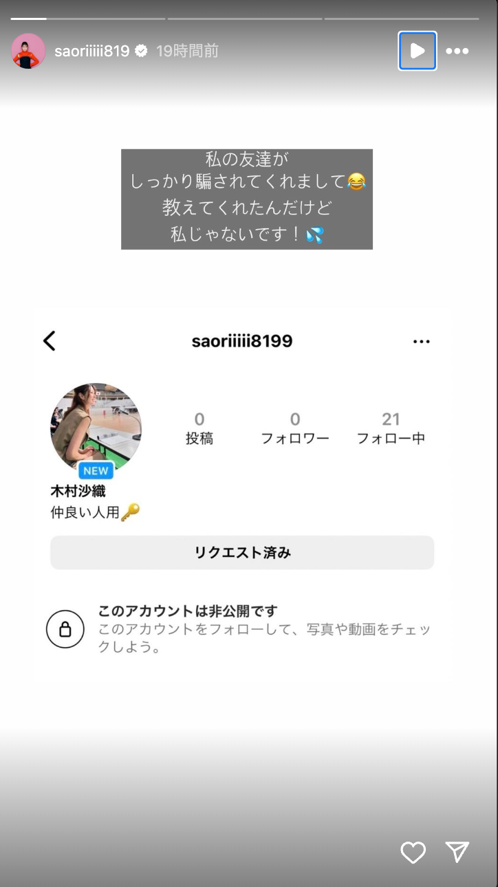 木村沙織がなりすましに注意喚起「私じゃないです！」