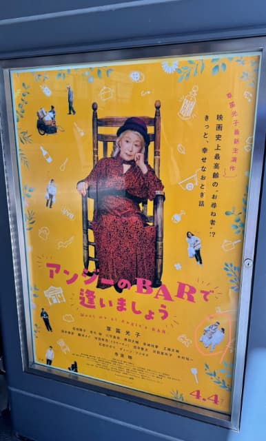 木村祐一、4日公開の映画『アンジーのBARで逢いましょう』のポスターに〇印を入れる？