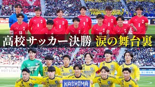 神村学園、スタンドの父へ届けた「恩返し」と誓いの言葉｜第104回全国高校サッカー選手権大会