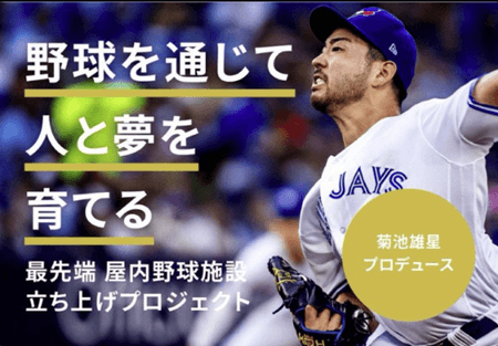 菊池雄星がクラウドファンディングを開始