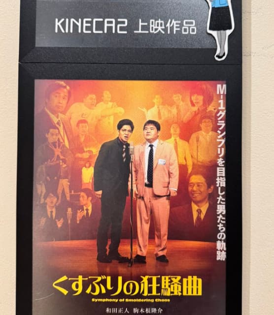 カラテカ入江、クリスマスに1人映画館で『くすぶりの狂騒曲』を鑑賞「めちゃくちゃ良かったな」とつぶやく