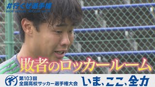 【涙のロッカールーム】岡崎城西・菅沼監督が最後に送る言葉｜第103回全国高校サッカー選手権愛知県大会
