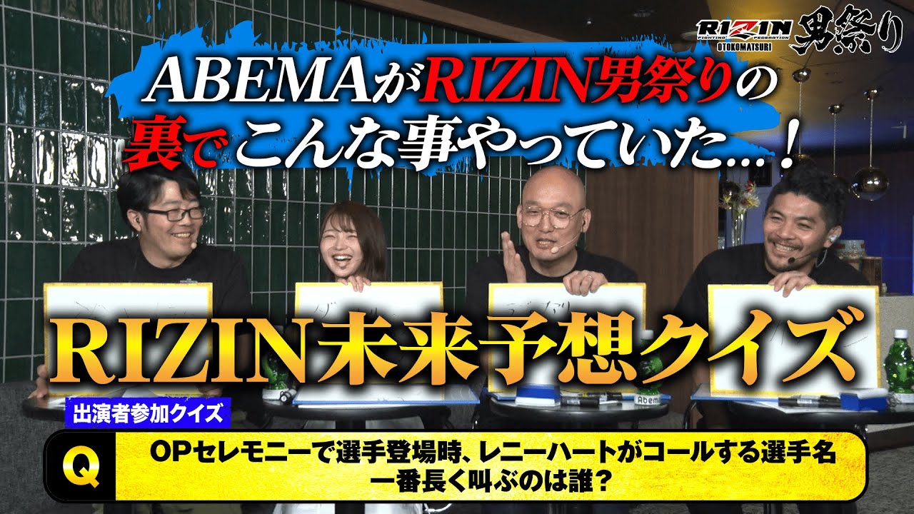 「こんな楽しみ方があったのか!?」RIZIN “新視聴体験” 番組！RIZIN未来予想クイズ【ダイジェスト版 】｜RIZIN 韓国大会＆北海道大会はABEMA PPV 全試合生放送！