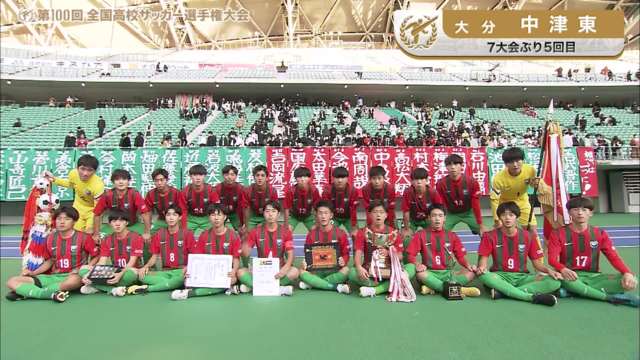 中津東（大分県／7年ぶり5回目）