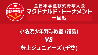 小名浜少年野球教室(福島) vs. 豊上ジュニアーズ(千葉) マクドナルド・トーナメント1回戦