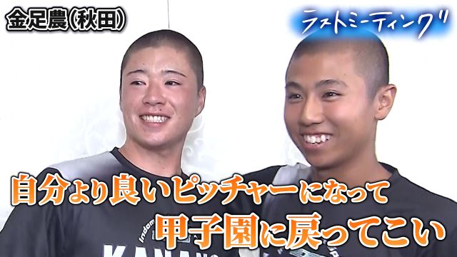 ラストミーティング 金足農（秋田）