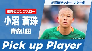 【高校サッカープレー集】驚異のロングスロー 小沼蒼珠｜第103回全国高校サッカー選手権大会