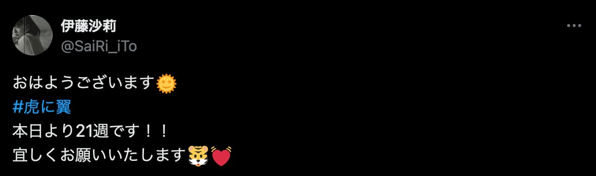 伊藤沙莉、主演ドラマを宣伝「本日より21週です！！」