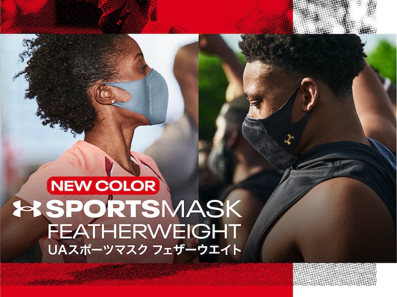アンダーアーマー開発！アスリートのための高機能マスク「UAスポーツマスク フェザーウエイト」