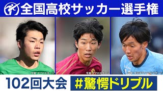 第102回大会 驚愕ドリブルまとめ｜第103回全国高校サッカー選手権大会