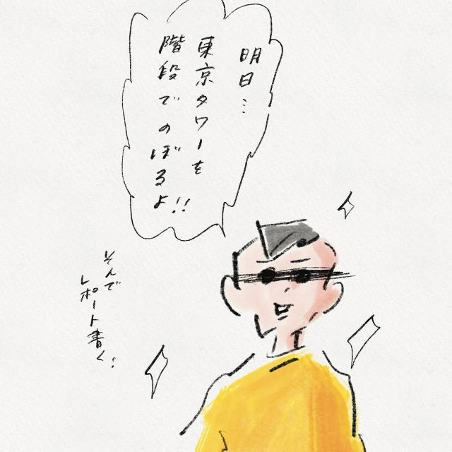 階段で東京タワーを登りきる！？漫画家・よこみねさやか 「絶望感をリアルで感じられた」とエピソードを披露！