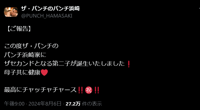 お笑いコンビ「ザ・パンチ」のパンチ　第二子誕生報告に　芸人仲間らから祝福の嵐！
