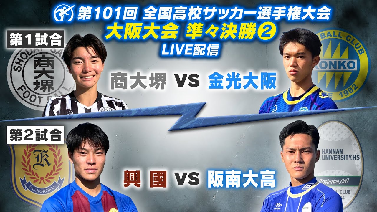 第101回全国高校サッカー選手権大会 大阪大会準々決勝をYouTubeで配信