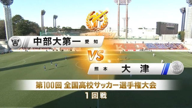 中部大第一vs大津 第100回全国高校サッカー選手権・1回戦