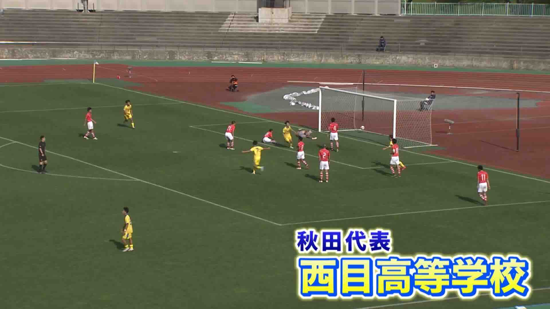 秋田県代表 西目を紹介！｜第103回全国高校サッカー選手権大会