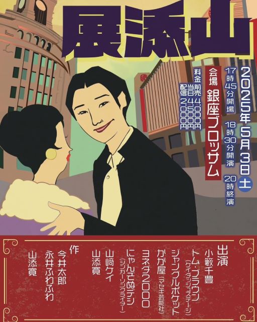 小籔千豊、展添山開演前日に高まる緊張感と舞台への真摯な想い