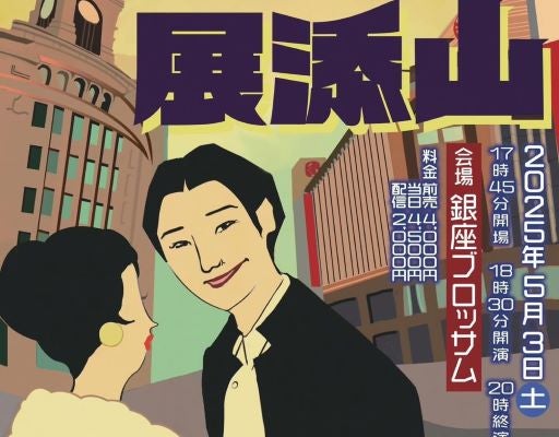 小籔千豊、展添山開演前日に高まる緊張感と舞台への真摯な想い