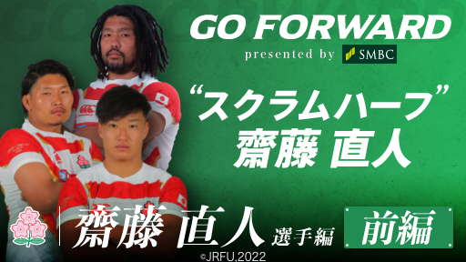 齋藤直人選手編 前編：“スクラムハーフ”齋藤直人