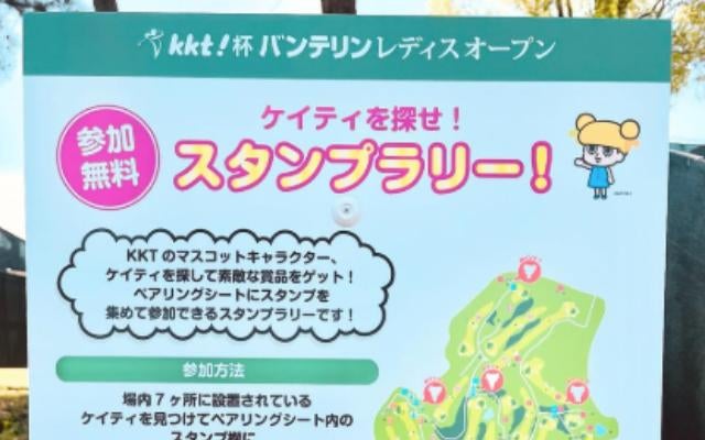 プロゴルファー竹村真琴、応援＆スタンプ集めでWチャンス「ケイティを見つけてね！」