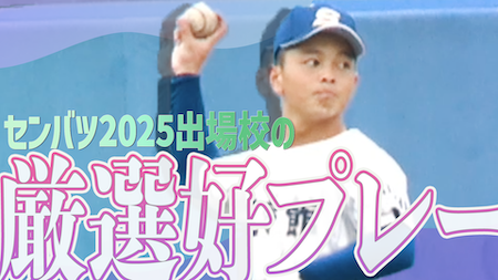 【動画】第97回選抜高校野球 出場校の厳選好プレー
