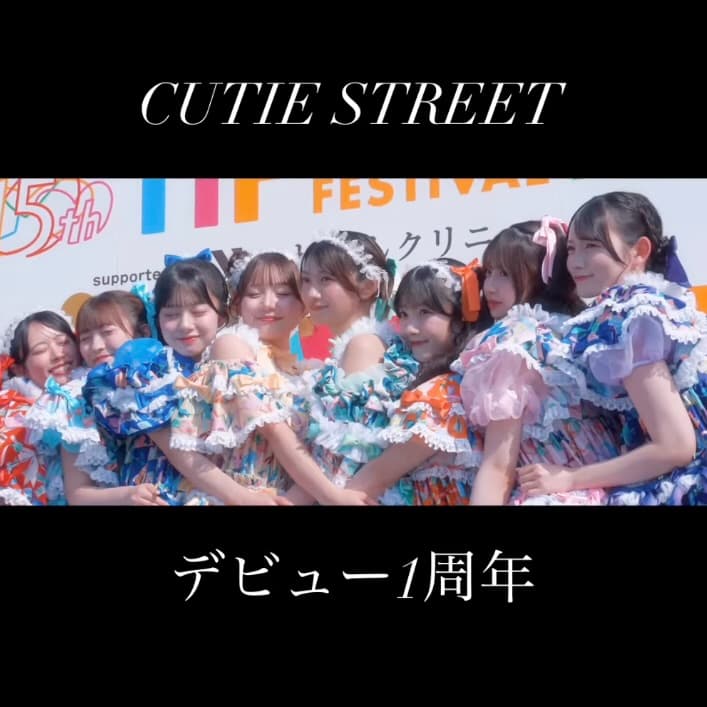 デビュー1周年の晴れ舞台！CUTIE STREET、TIFのダイジェスト映像を公開