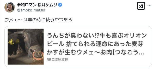 令和ロマン・松井ケムリが牛の「ウメェ〜 」に鋭いツッコミ「羊の時に使うやつだろ」