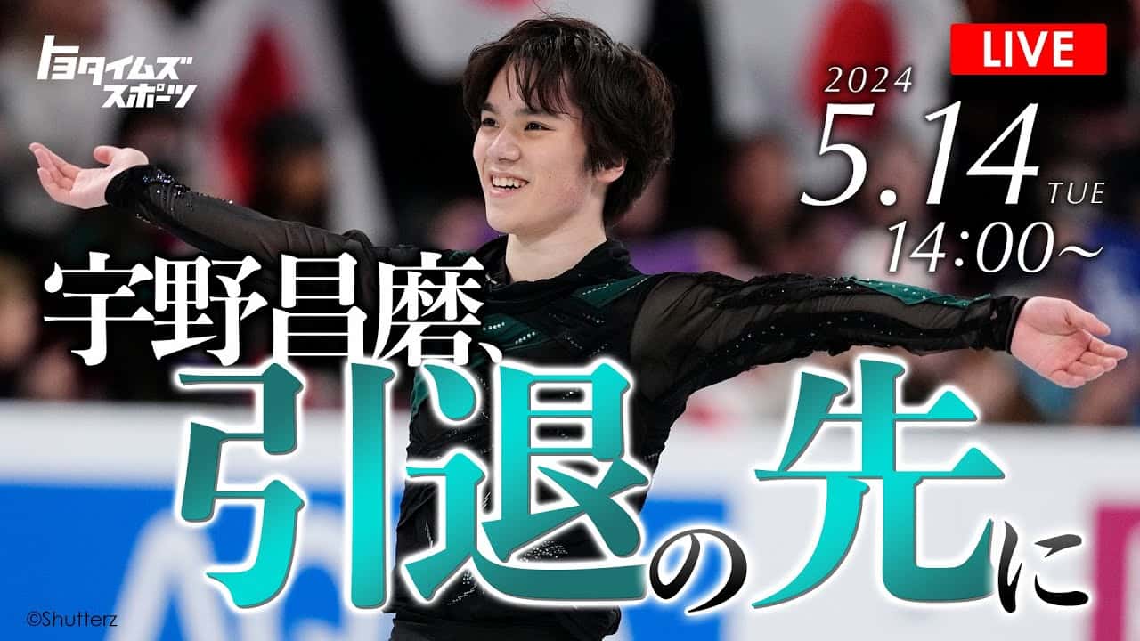 宇野昌磨が引退会見