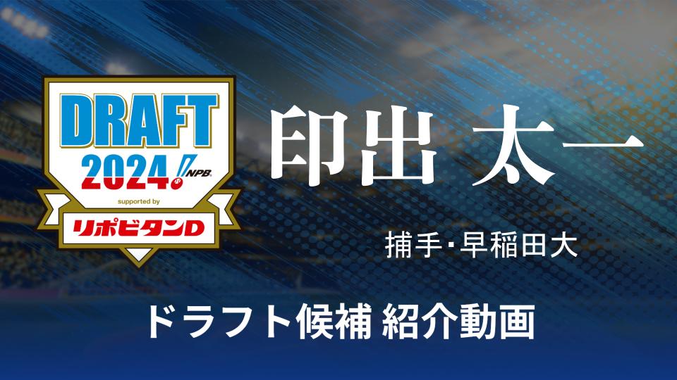 【ドラフト注目候補2024】印出 太一（早稲田大）