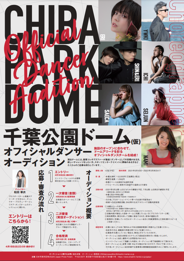 新設ドームを盛り上げよう！　オフィシャルダンサーを募集中