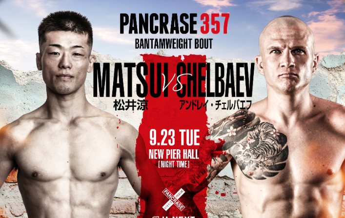 パンクラス 松井涼vsアンドレイ・チェルバエフ！9.23バンタム級3Rで激突