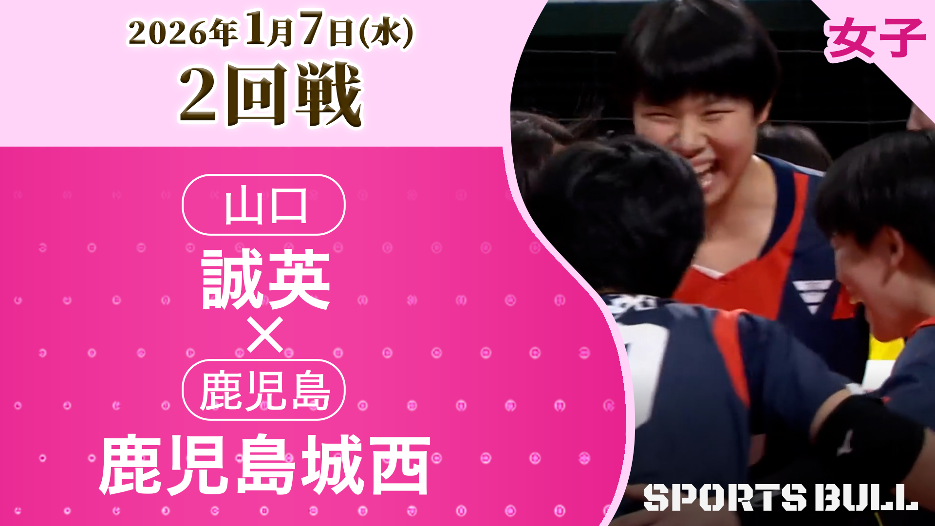 女子2回戦 誠英(山口) vs. 鹿児島城西(鹿児島)【春の高校バレー2026ハイライト】