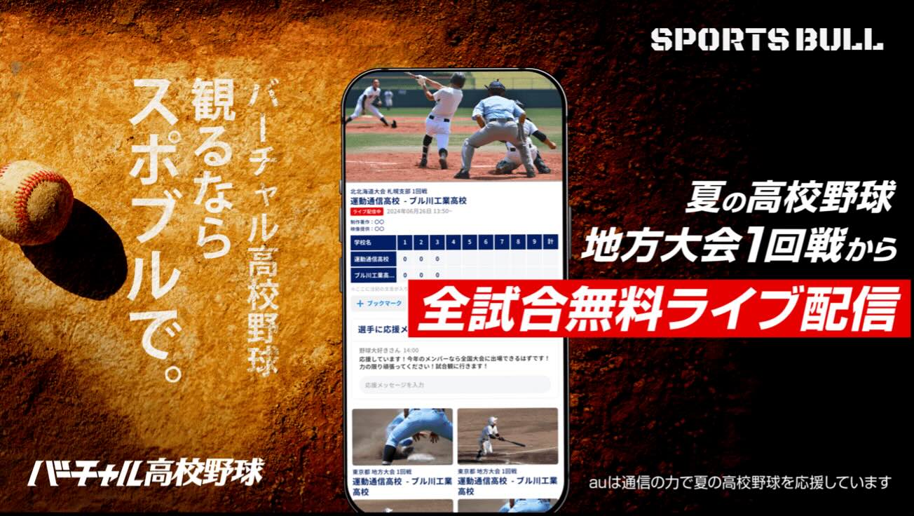 【NEWS RELEASE】第106回全国高校野球選手権大会 「SPORTS BULL」内「バーチャル高校野球」で、地方大会の全試合を、 無料ライブ配信！ 〜この夏に懸ける全国の高校球児の晴れ舞台をライブ配信でサポート〜