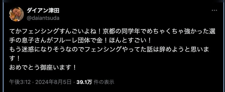 「同級生の息子さんがフルーレ団体で金！」ダイアン津田の人脈が話題に