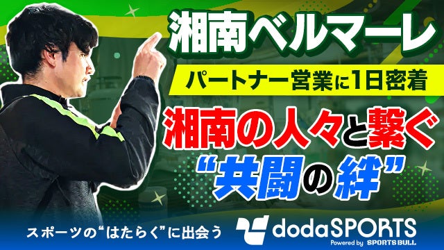 【1日密着】地域とクラブをつなぐ仕事とは？湘南ベルマーレ・パートナー営業のリアル