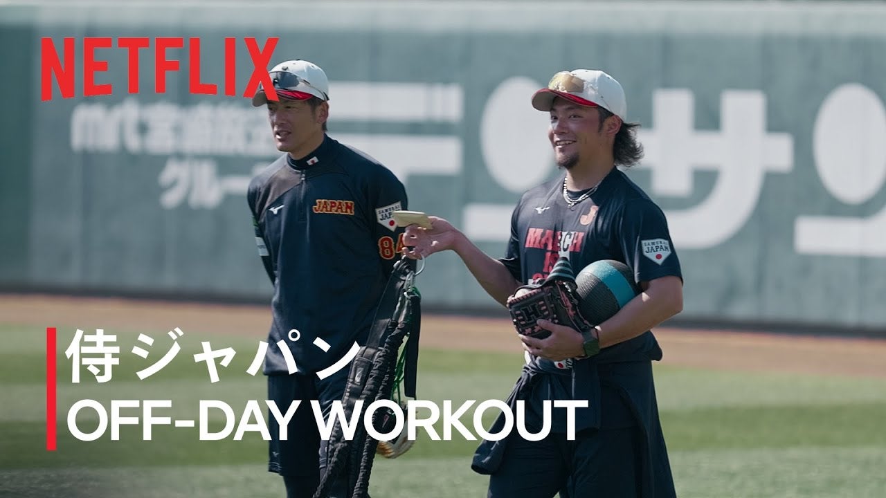 【動画】Netflix Japan、侍ジャパン休養日の舞台裏を公開！休日返上で調整を続ける投手陣｜WBC 2026