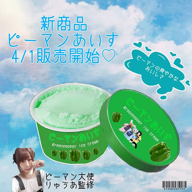 ピーマン大使！？心霊アイドル・りゅうあ、エイプリルフールネタでピーマンアイスを販売！？