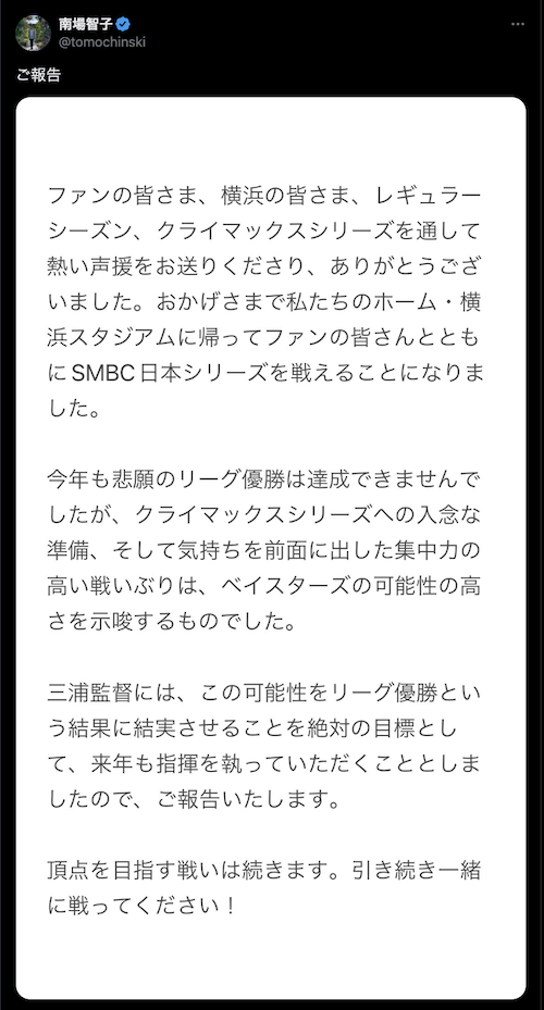 DeNAオーナーが自らのSNSで三浦大輔監督の来季続投を報告　ファンからは「まじで素晴らしいオーナー」の声
