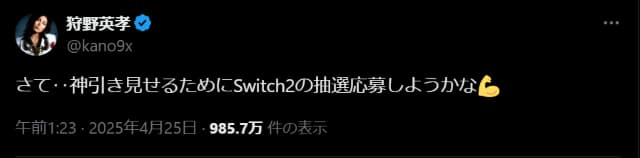 「もう締め切ったんじゃない？」狩野英孝がSWITCH2の抽選に向けて投稿？当落発表後の投稿にツッコミ殺到⁉