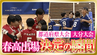 大分予選男女決勝　春の高校バレー2026【春高出場決定の瞬間】