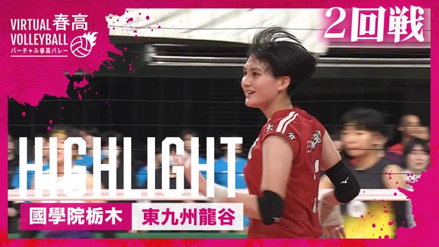 女子2回戦 國學院栃木 vs. 東九州龍谷ハイライト【春の高校バレー2025】
