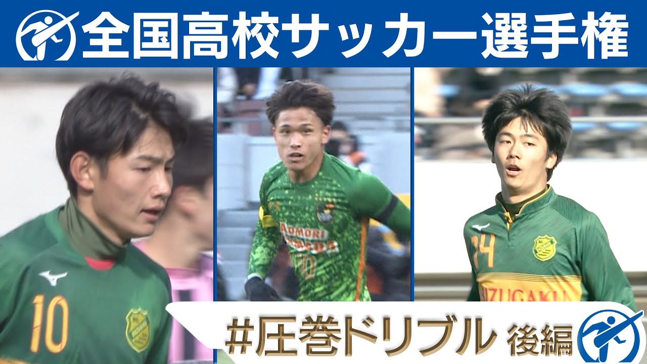 【圧巻ドリブル】高校サッカー厳選名場面｜小山尚紀・松木玖生・古川陽介