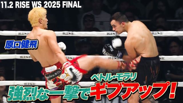 ペトル･モラリに危なげなく勝利を納めた原口健飛！精密な脚技で圧巻の1R KO｜RISE WS 2025 FINAL ABEMA独占生中継